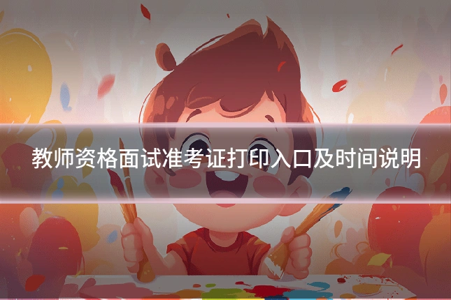 教师资格面试准考证打印入口及时间说明