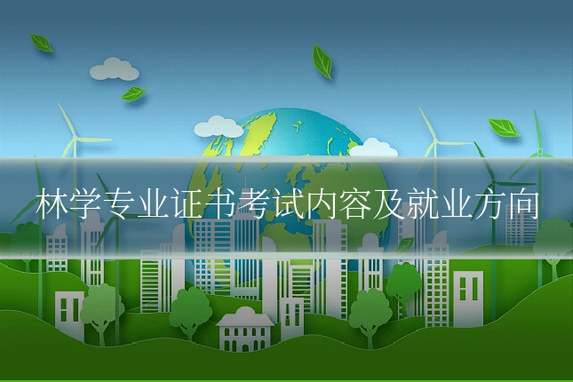 林学专业证书考试内容及就业方向