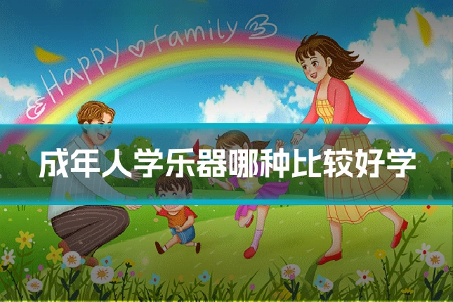 成年人学乐器哪种比较好学