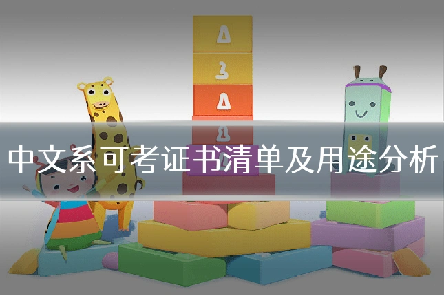 中文系可考证书清单及用途分析