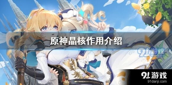 原神晶核使用技巧详解