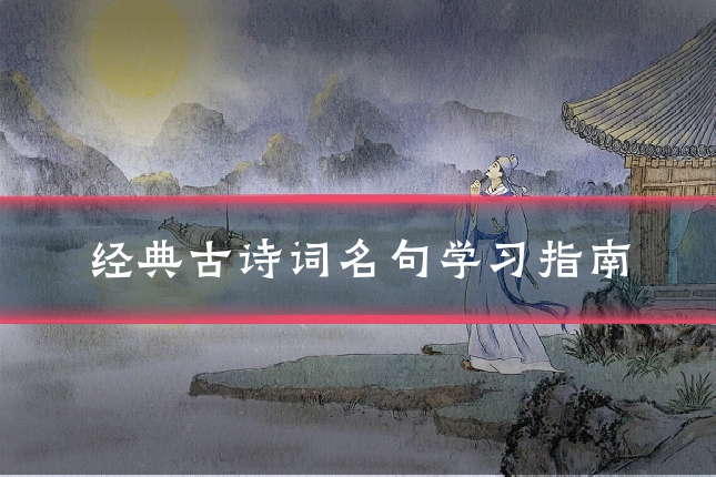 经典古诗词名句学习指南