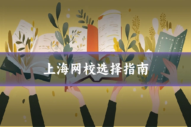 上海网校选择指南