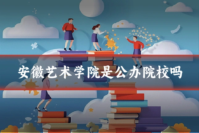 安徽艺术学院是公办院校吗