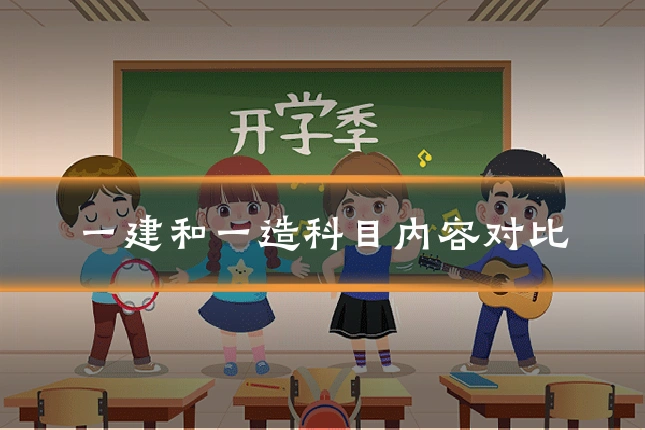 一建和一造科目内容对比