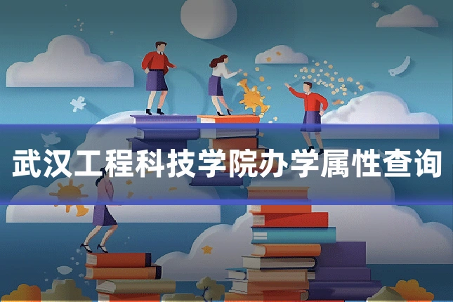 武汉工程科技学院办学属性查询