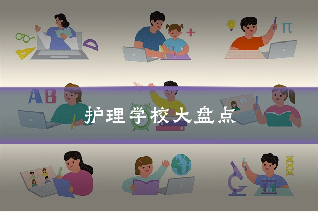 护理学校大盘点