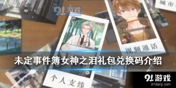 《未定事件簿》兑换码使用完整教程