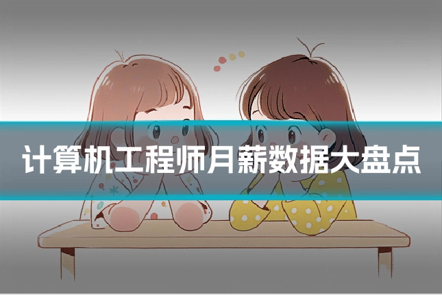 计算机工程师月薪数据大盘点