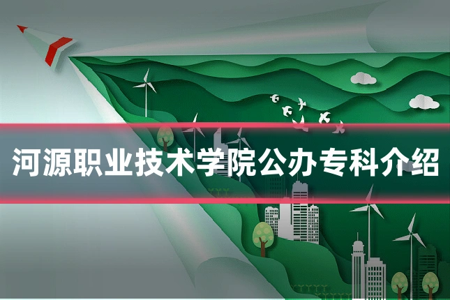 河源职业技术学院公办专科介绍