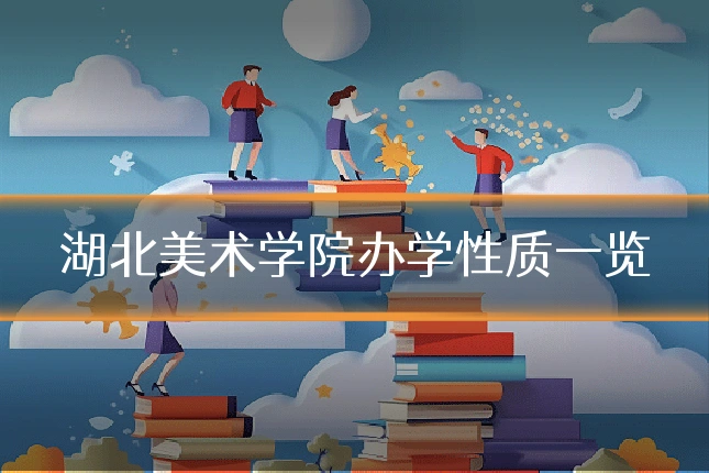 湖北美术学院办学性质一览