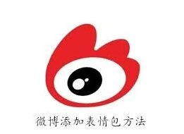 微博添加表情包步骤详细完整教程
