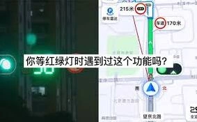 《高德地图》红绿灯倒计时功能开启操作