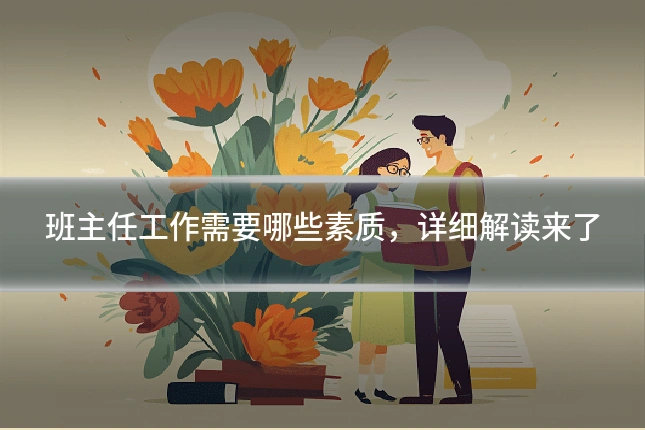 班主任工作需要哪些素质，详细解读来了