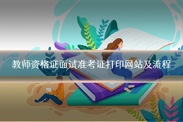 教师资格证面试准考证打印网站及流程