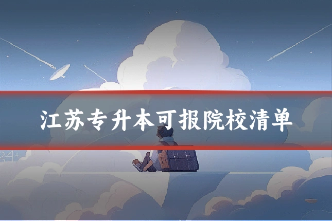 江苏专升本可报院校清单
