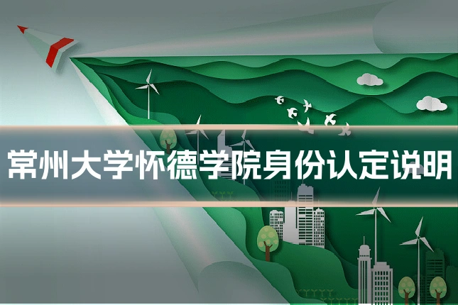常州大学怀德学院身份认定说明