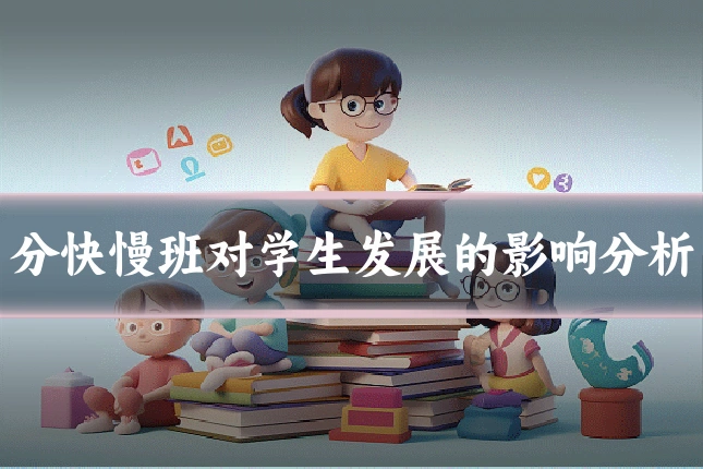 分快慢班对学生发展的影响分析