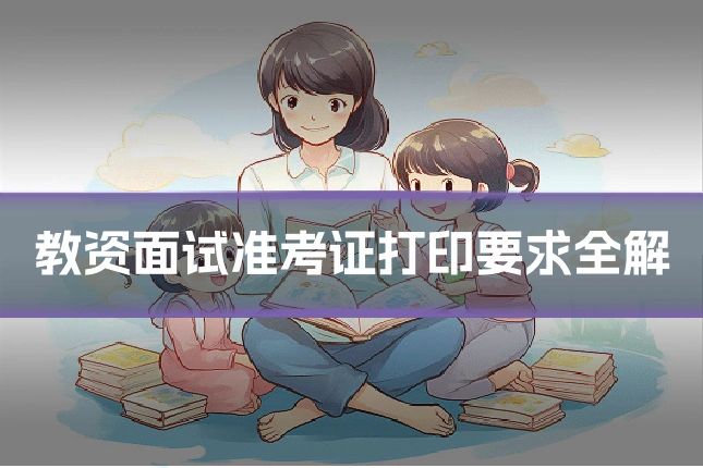教资面试准考证打印要求全解