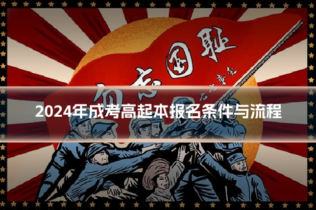 2024年成考高起本报名条件与流程