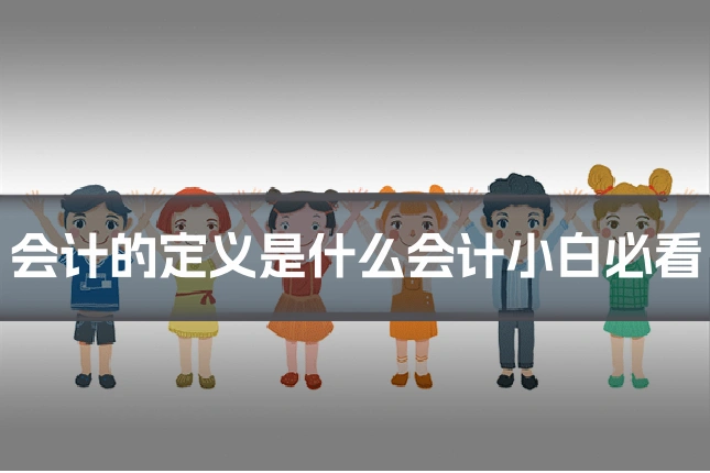 会计的定义是什么会计小白必看