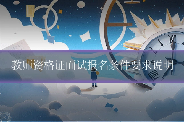 教师资格证面试报名条件要求说明