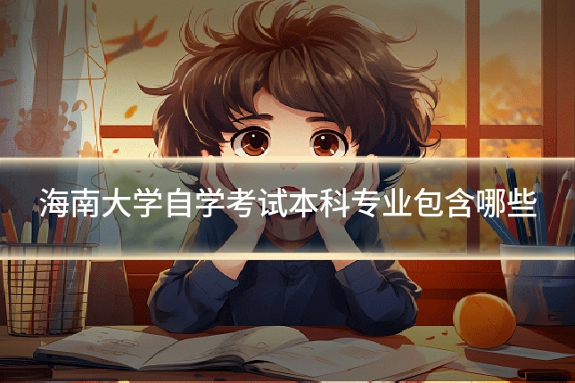 海南大学自学考试本科专业包含哪些