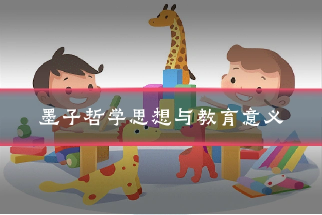 墨子哲学思想与教育意义