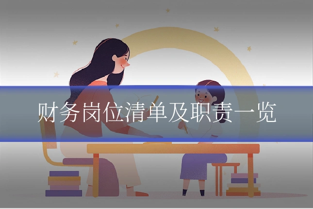 财务岗位清单及职责一览
