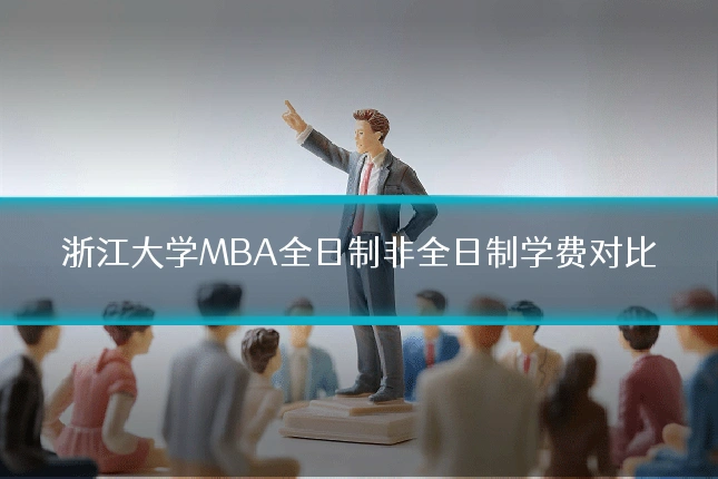 浙江大学MBA全日制非全日制学费对比