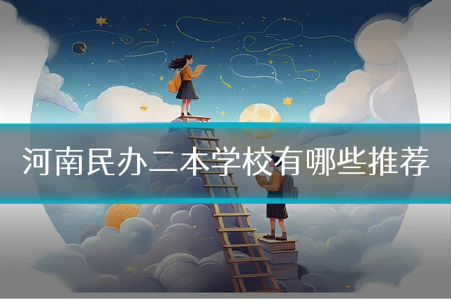 河南民办二本学校有哪些推荐