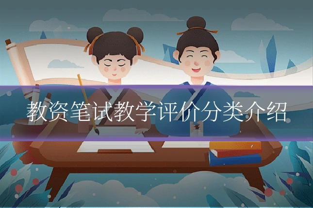教资笔试教学评价分类介绍