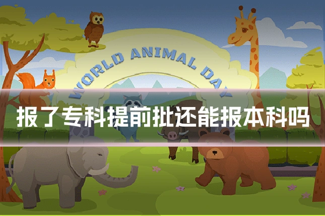 报了专科提前批还能报本科吗