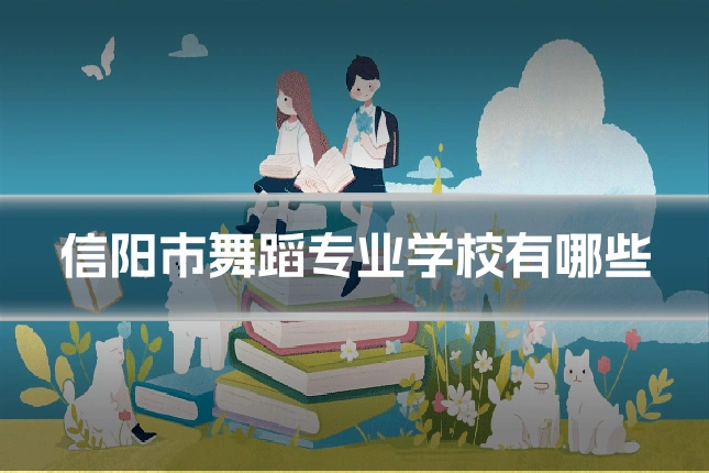 信阳市舞蹈专业学校有哪些