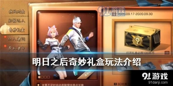 明日之后奇妙礼盒活动参与方法
