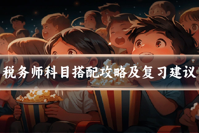 税务师科目搭配攻略及复习建议