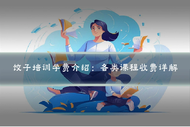 饺子培训学费介绍：各类课程收费详解
