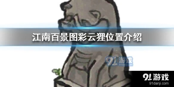 江南百景图彩云狸解锁条件 位置作用说明