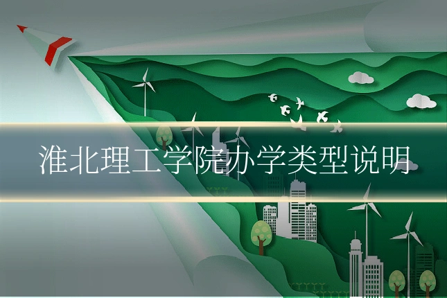 淮北理工学院办学类型说明