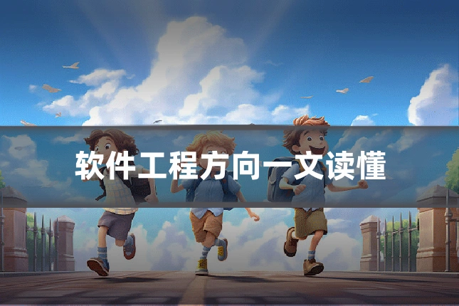软件工程方向一文读懂