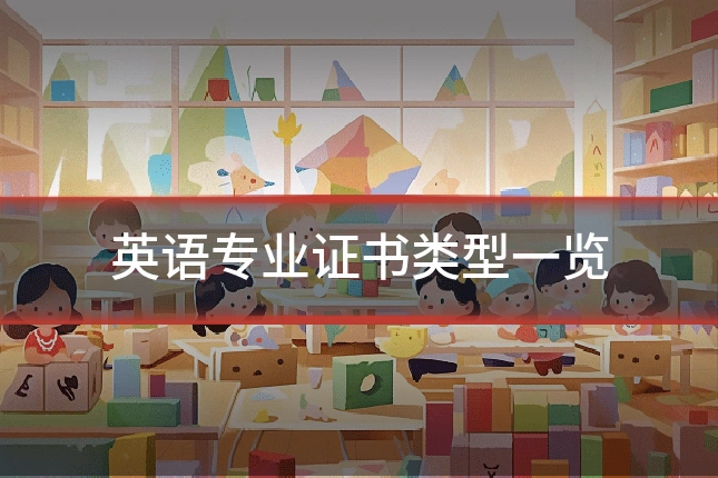 英语专业证书类型一览
