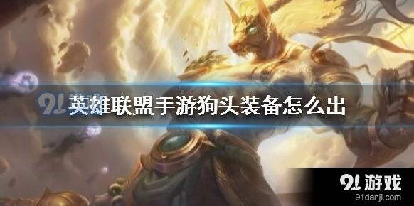 手游英雄联盟沙皇出装教程