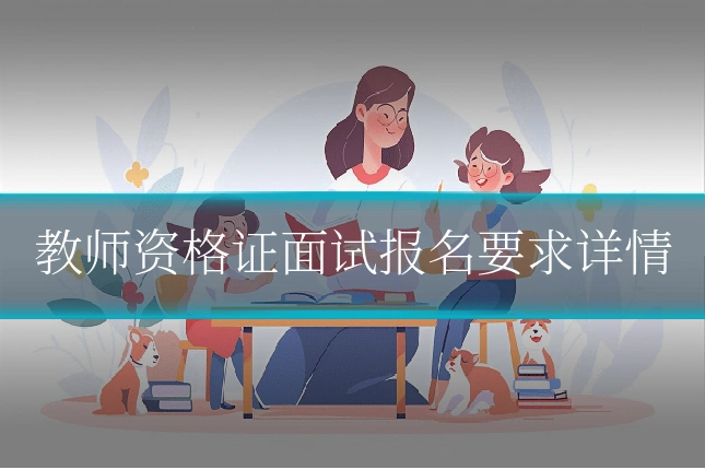 教师资格证面试报名要求详情
