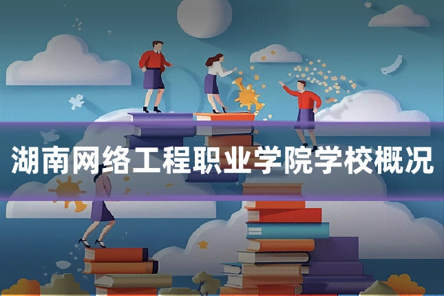 湖南网络工程职业学院学校概况