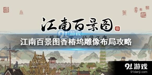 江南百景图香椿坞布局玩法