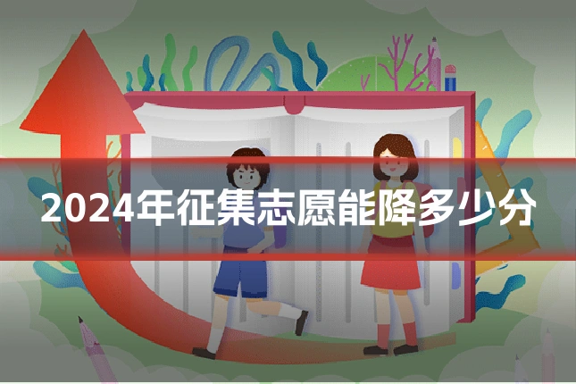 2024年征集志愿能降多少分