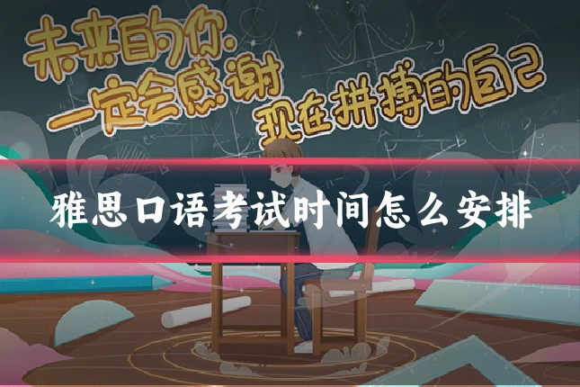 雅思口语考试时间怎么安排