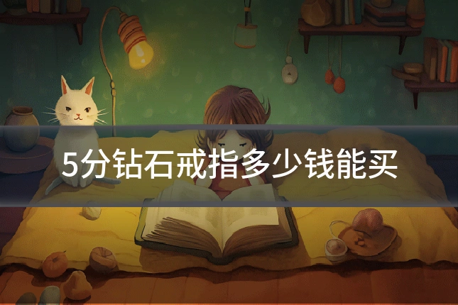 5分钻石戒指多少钱能买