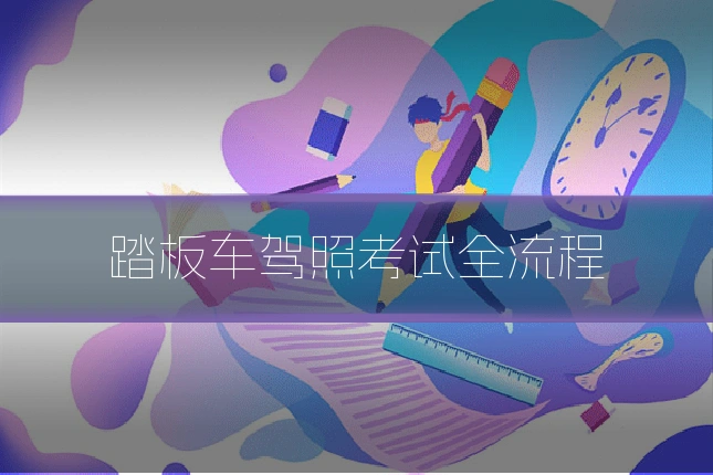 踏板车驾照考试全流程