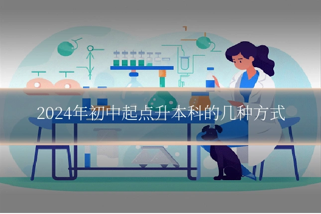 2024年初中起点升本科的几种方式